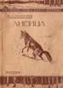 Лисица