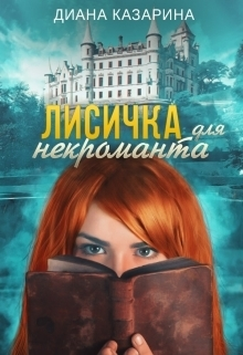 Лисичка для некроманта СИ