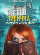 Лисичка для некроманта