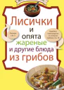 Лисички и опята жареные и другие блюда из грибов