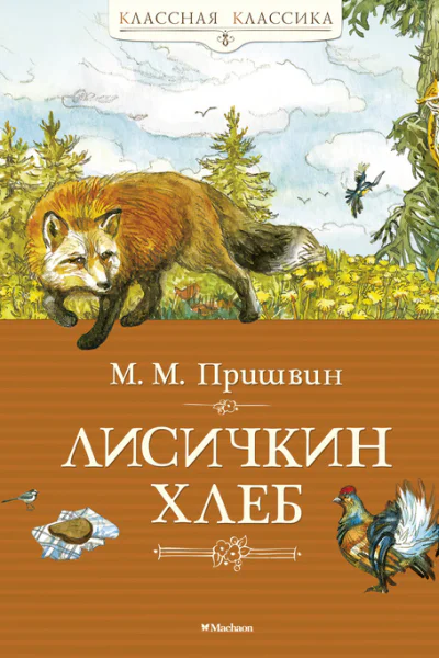 Лисичкин хлеб  рассказы сказкабыль  Михаил Михайлович Пришвин