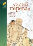 Лисий перевал  собрание корейских рассказов XVXIX вв