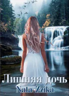 Лишняя дочь
