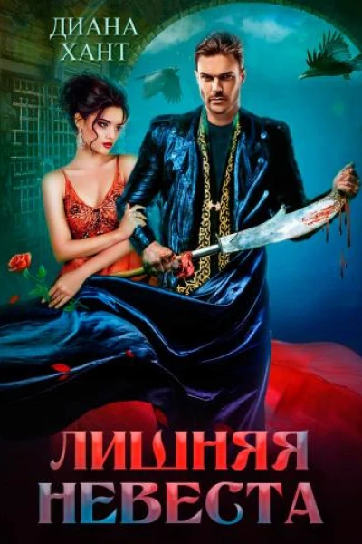 Лишняя невеста
