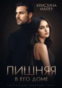 Лишняя в его доме СИ