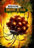 Лишние детали