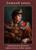Лишний князь