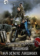 Лишний на Земле лишних Фантастический роман