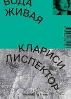 Лиспектор Клариси Вода живая