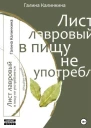 Лист лавровый в пищу не употребляется