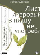 Лист лавровый в пищу не употребляется