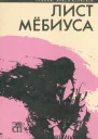 Лист Мёбиуса Роман  Таллинн Ээсти раамат 1989  256 с