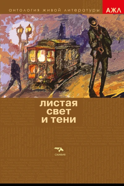 Листая Свет и Тени