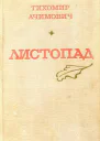 Листопад Роман повесть