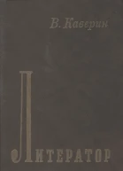 Литератор Дневники и письма