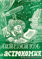 Литература и астрономия