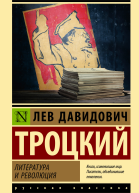 Литература и революция
