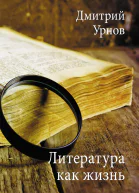 Литература как жизнь I том