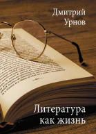 Литература как жизнь II том