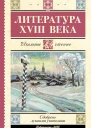 Литература XVIII века антология