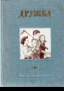 Литературнохудожественный альманах Дружба