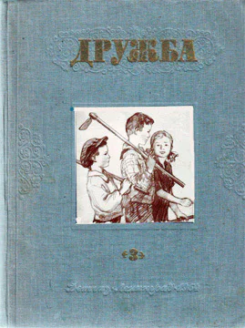 Литературнохудожественный альманах Дружба