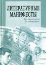Литературные манифесты От символизма до Октября