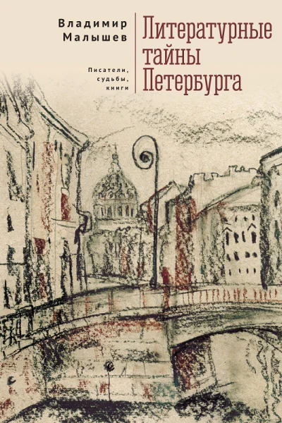 Литературные тайны Петербурга Писатели судьбы книги  В В Малышев