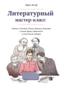 Литературный мастеркласс