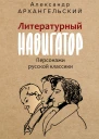 Литературный навигатор Персонажи русской классики