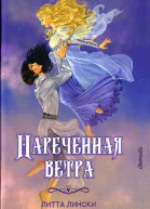 Литта Лински Наречённая ветра