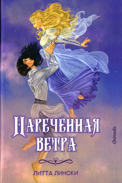 Литта Лински Наречённая ветра
