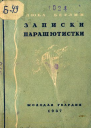 Люба Берлин Записки парашютистки