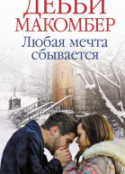 Любая мечта сбывается