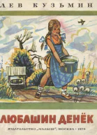 Любашин денек