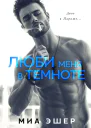 Люби меня в темноте