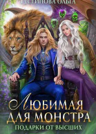 Любимая для монстра  Гусейнова О