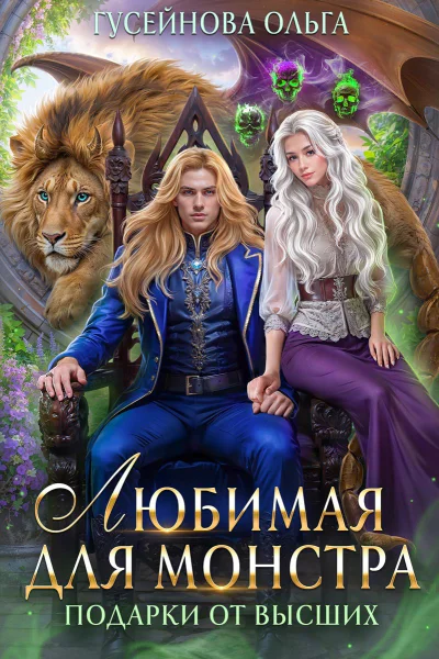 Любимая для монстра  Гусейнова О