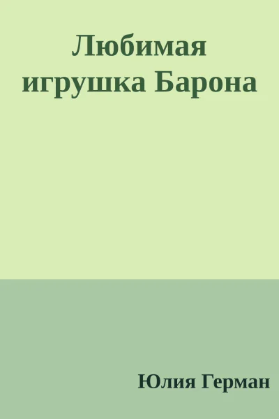Любимая игрушка Барона