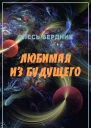 Любимая из будущего