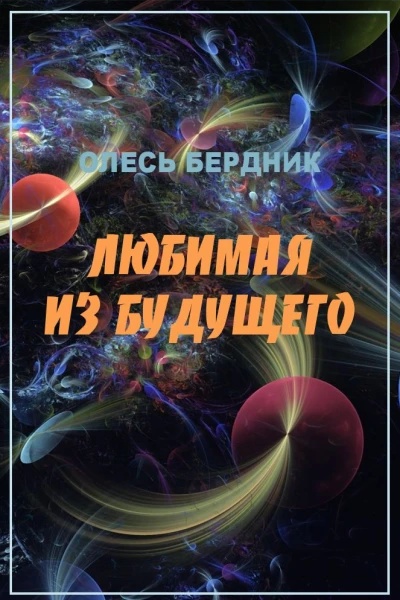Любимая из будущего