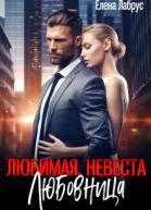 Любимая Невеста Любовница