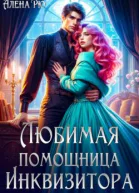 Любимая помощница инквизитора СИ