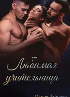 Любимая учительница