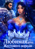 Любимая жена Жестокого короля Пять времён года
