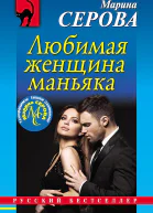 Любимая женщина маньяка