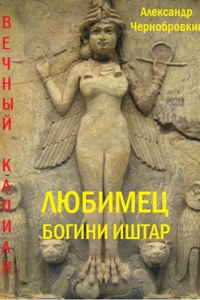 Любимец богини Иштар