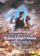 Любимец Израиля Повести веселеньких лет