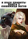 Любимица Богов