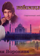 Любимица Лакшми